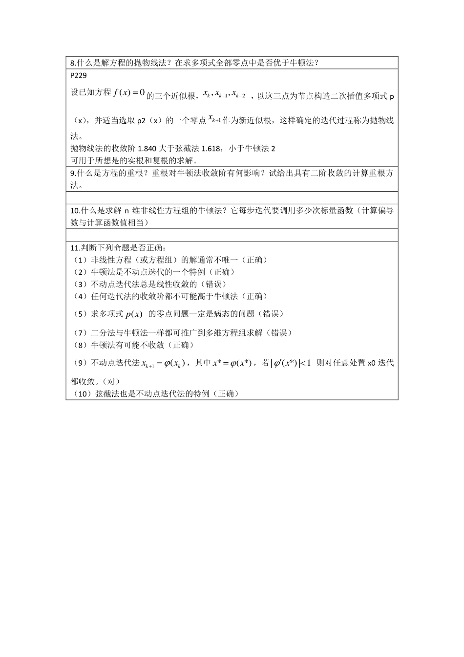 李庆扬-数值分析第五版第7章习题答案(20130824).pdf_第3页