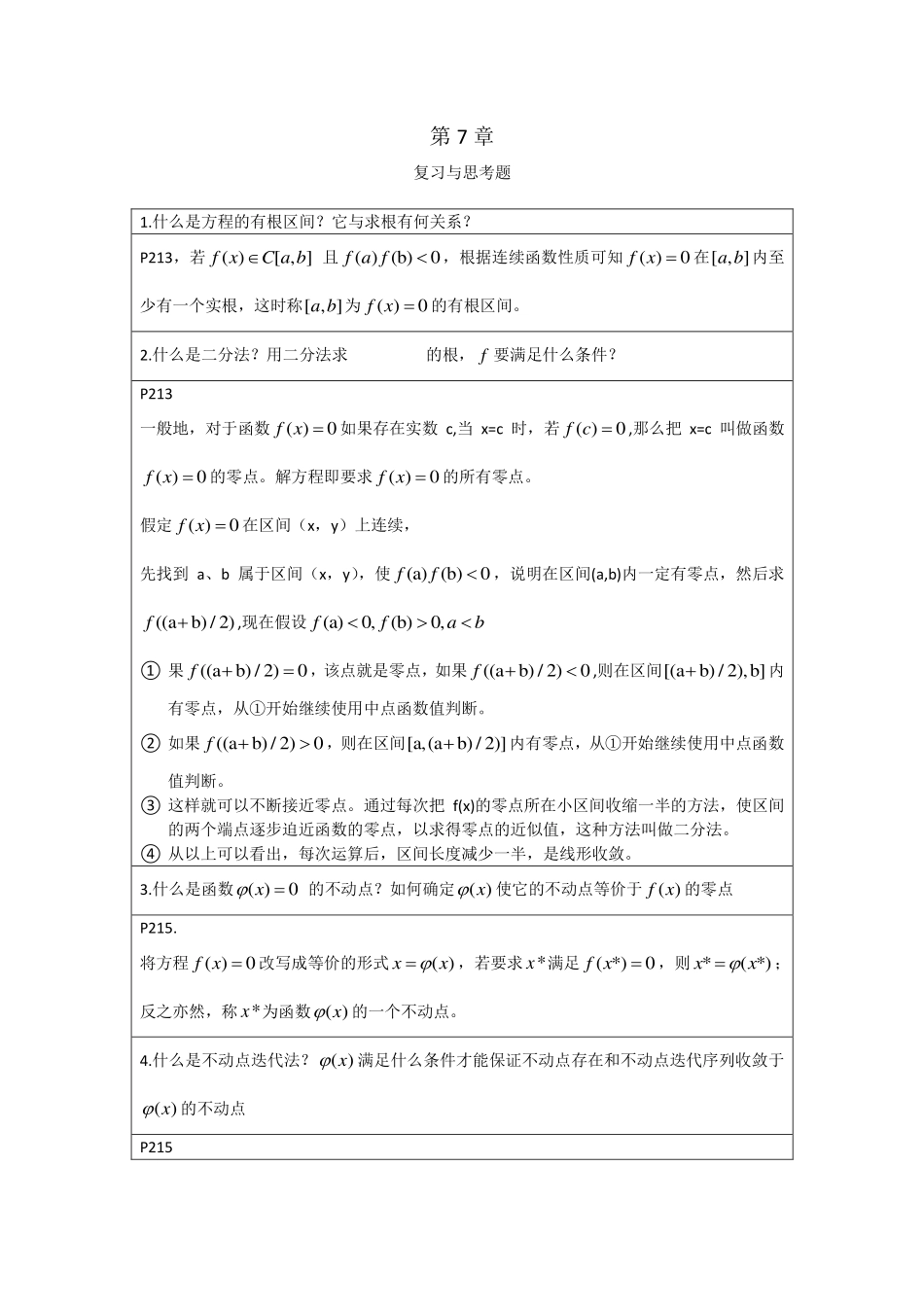 李庆扬-数值分析第五版第7章习题答案(20130825).pdf_第1页