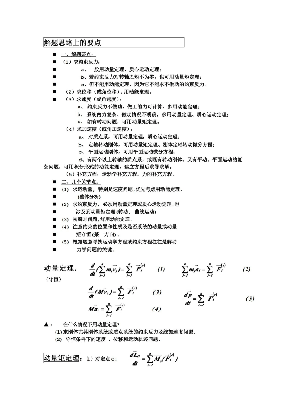 理论力学公式汇总-复习要点(不可多得的考前复习资.pdf_第1页