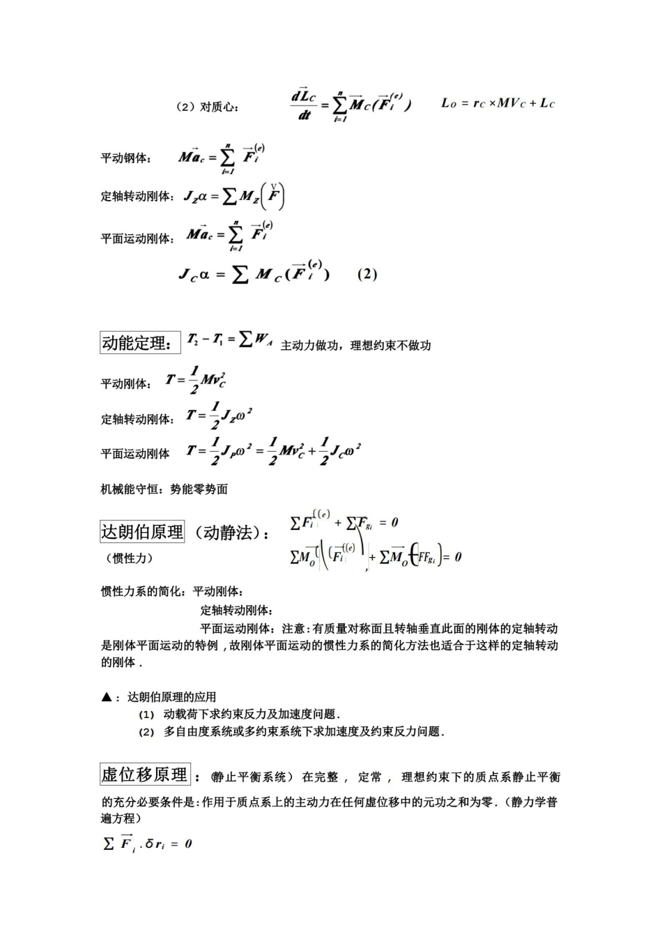 理论力学公式汇总-复习要点(不可多得的考前复习资.pdf_第2页