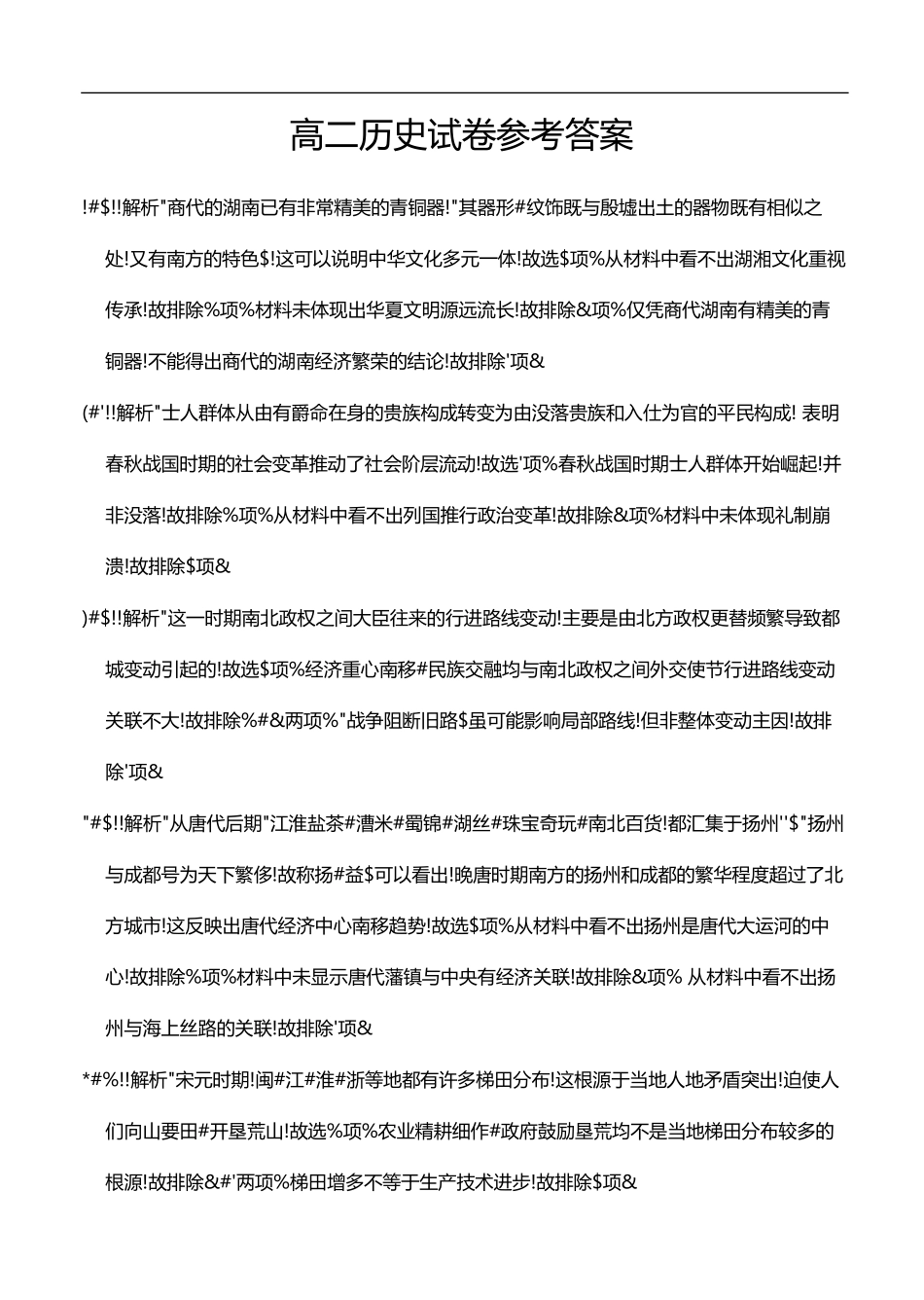 历史(25-565B)试题卷答案湖南省衡阳市金太阳2024-2025学年高二下学期7月期末考试(25-565B)(7.9-7.10).pdf_第1页
