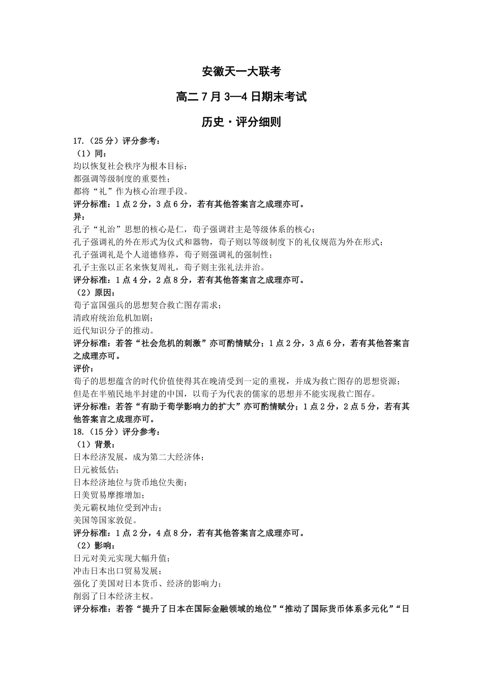 历史-安徽高二7月3-4日期末考试评分细则.pdf_第1页