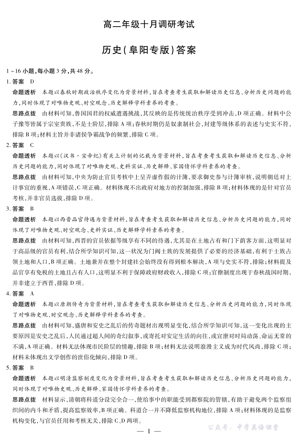 历史阜阳专版高二年级十月调研考试答案.pdf_第1页