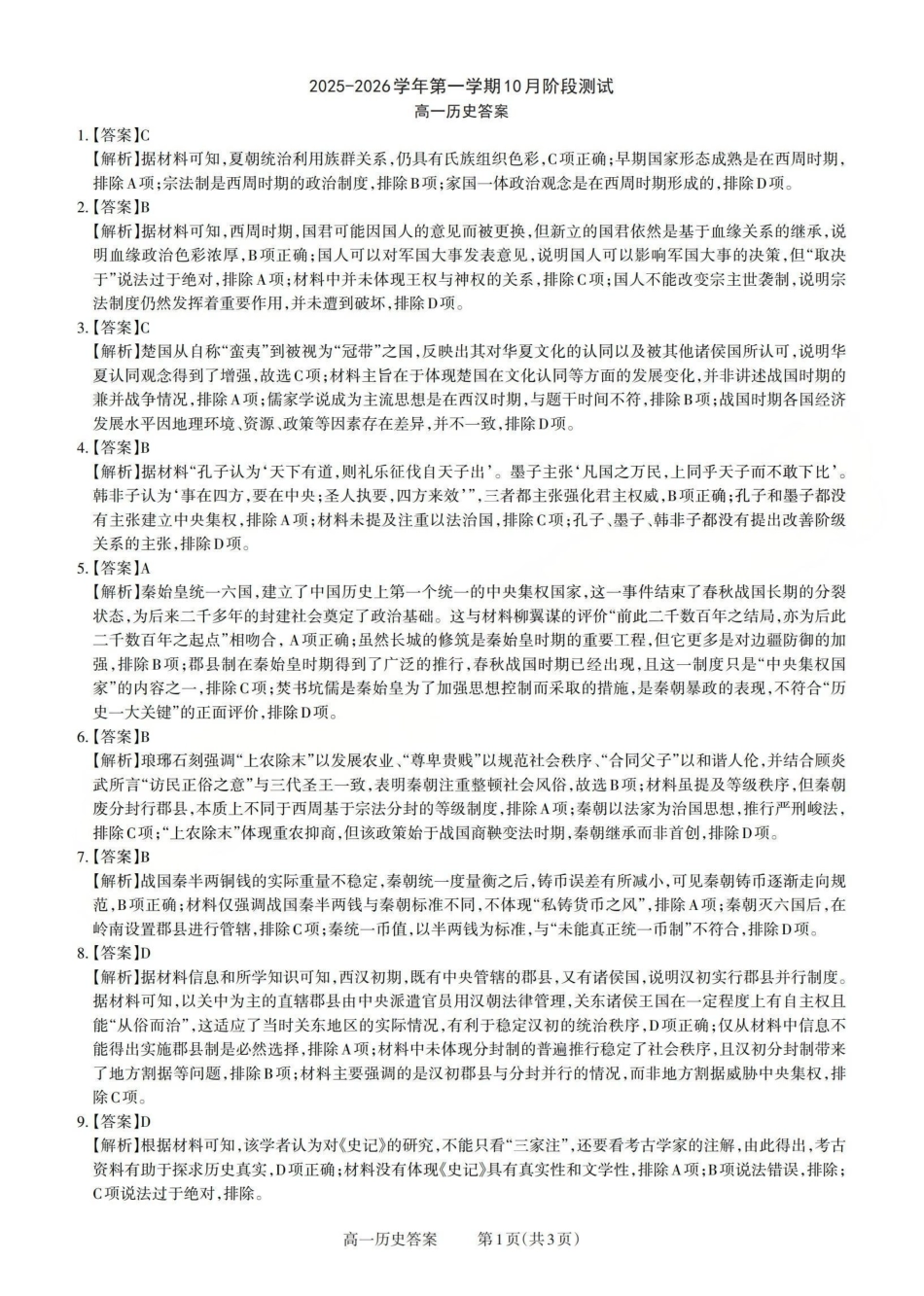 历史高一试卷答案【高一】山西省三重教育2025-2026学年高一年级10月阶段性测试(10.15-10.16).pdf_第1页