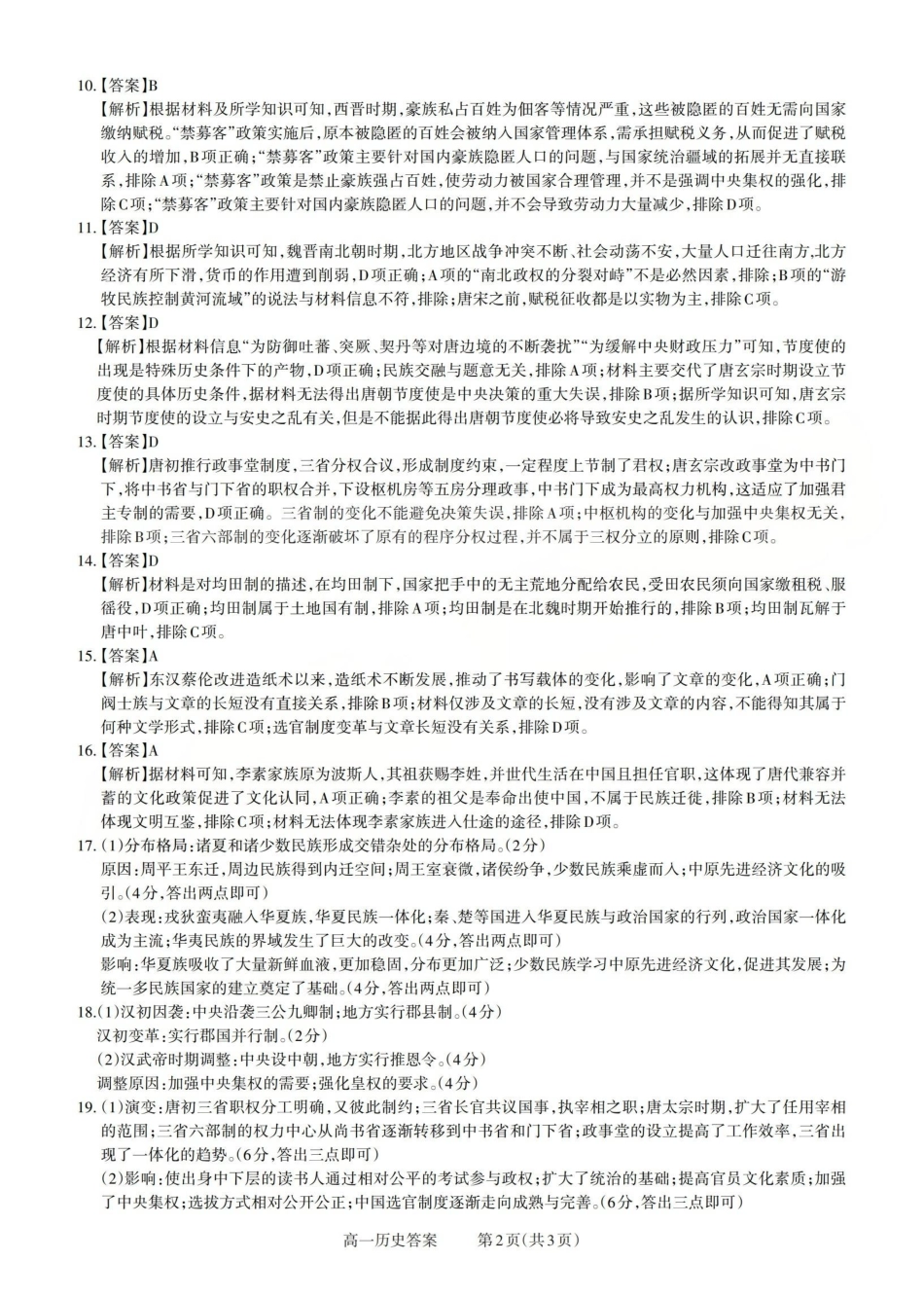历史高一试卷答案【高一】山西省三重教育2025-2026学年高一年级10月阶段性测试(10.15-10.16).pdf_第2页
