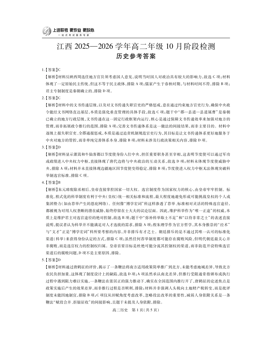 历史试答案卷【高二】江西省上进联考2025—2026学年高二年级10月阶段检测(10.14-10.15).pdf_第1页