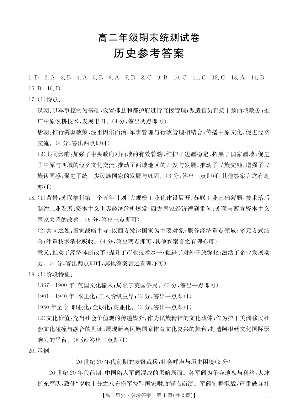 历史试卷(25-582B)答案【云南卷】云南省临沧市金太阳2024-2025学年下学期高二期末质量测试卷(25-582B)(7.4-7.5).pdf_第1页