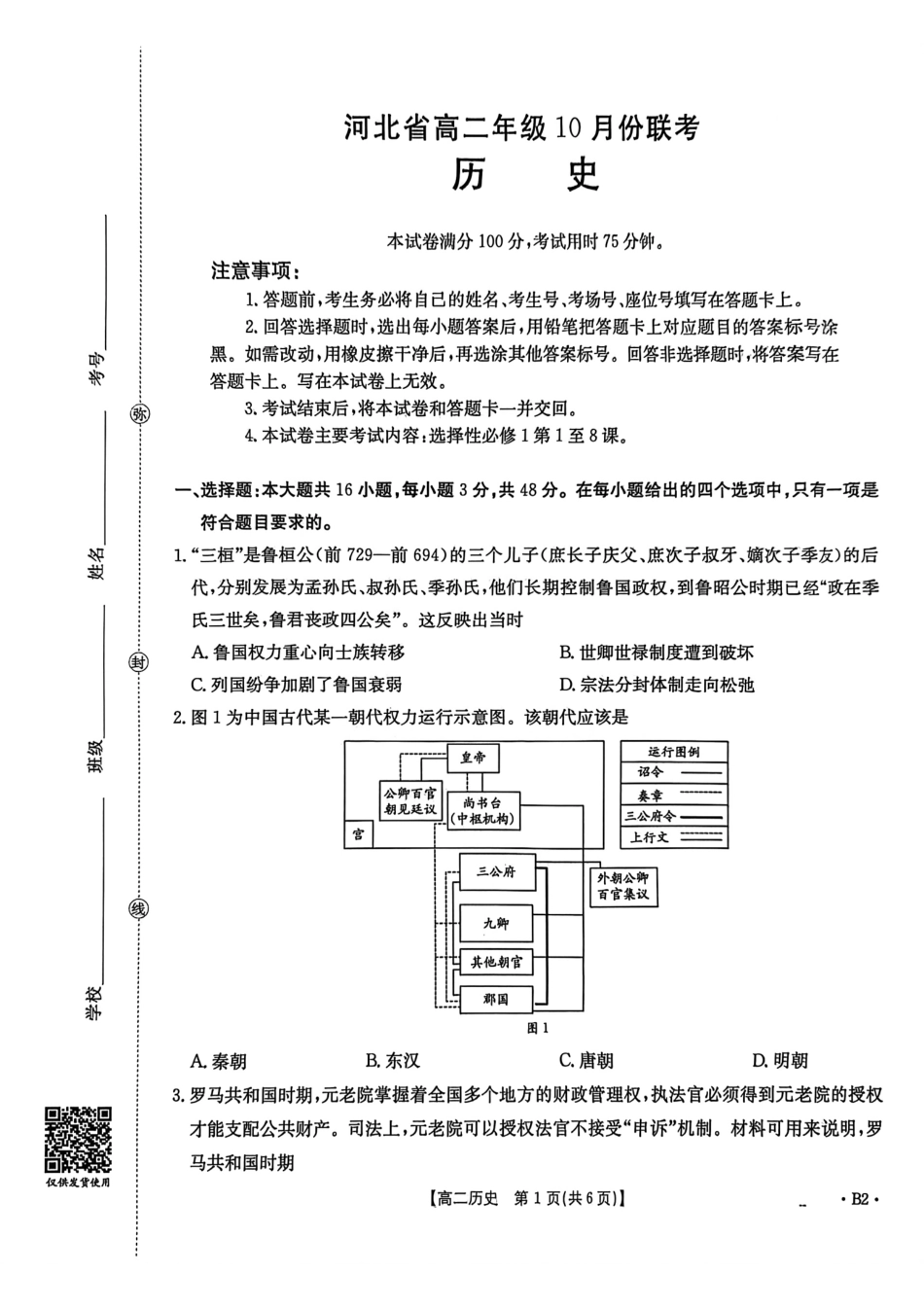 历史试卷(26-35B)(B2)【高二】河北省金太阳2027届高二年级10月份联考(26-35B)(10.15-10.16).pdf_第1页