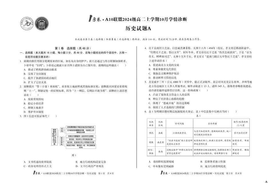 历史试卷(A)【高二】安徽省1号卷A10联盟2024级高二上学期10月学情诊断(10.14-10.15).pdf_第1页