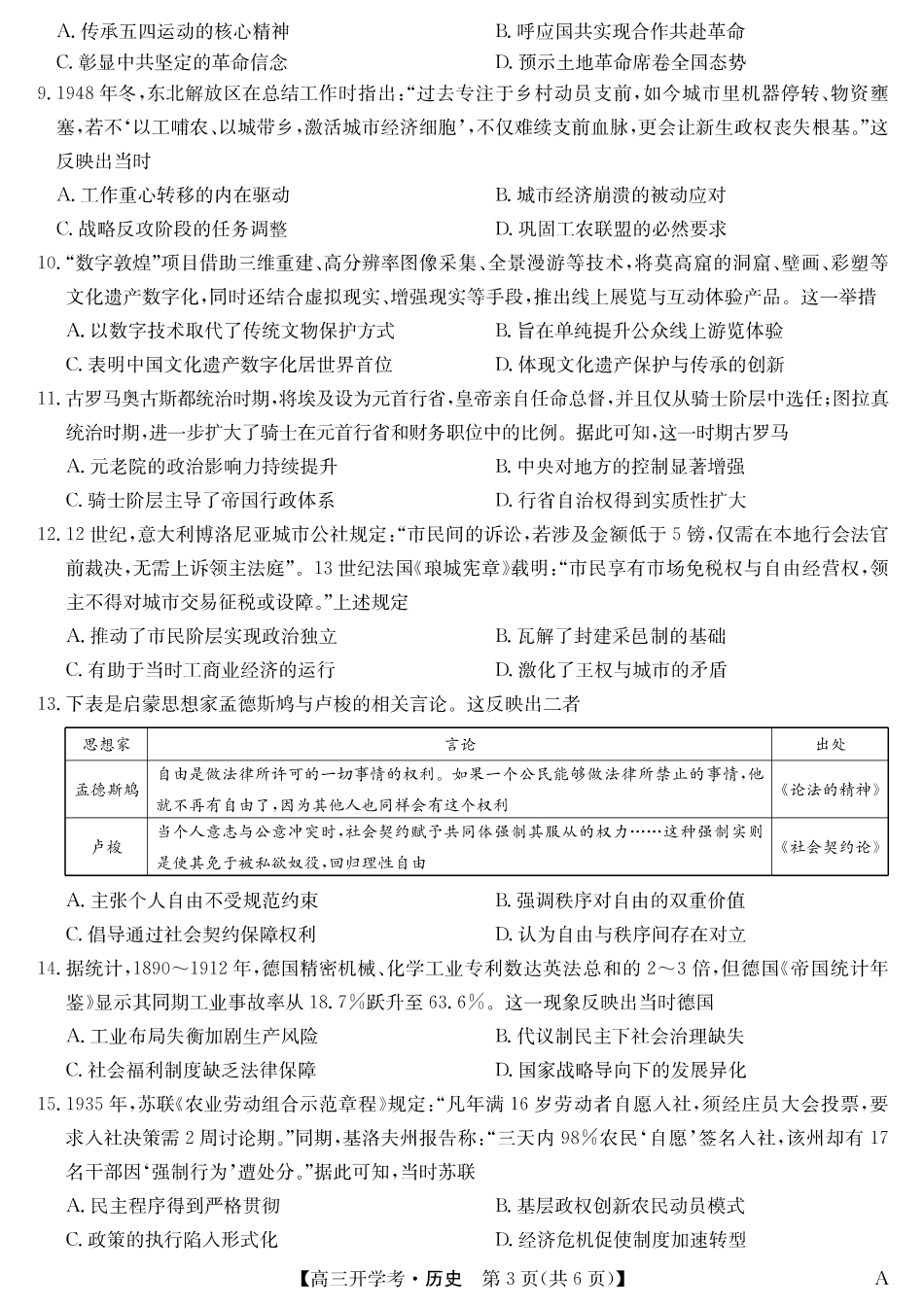 历史试卷(A)安徽省九师联盟2026届高三9月开学联考(9.8-9.9).pdf_第3页