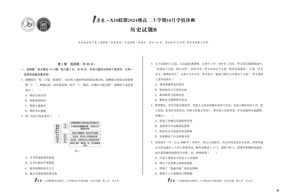 历史试卷(B)【高二】安徽省1号卷A10联盟2024级高二上学期10月学情诊断（10.14-10.15）.pdf_第1页