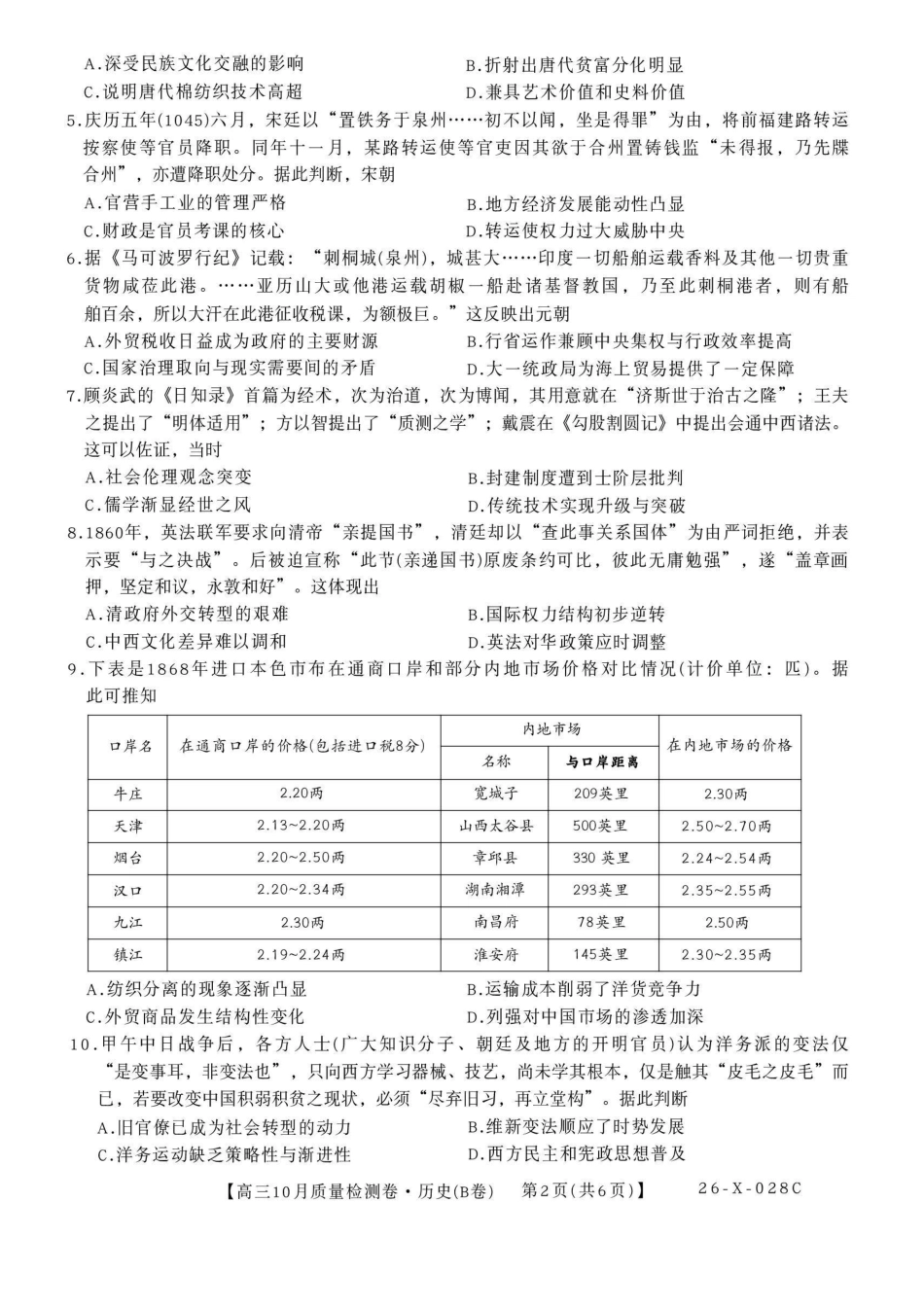 历史试卷(B卷)山西省三晋卓越联盟2025-2026学年高三10月质量检测卷(26-X-028C)(10.9-10.10).pdf_第2页