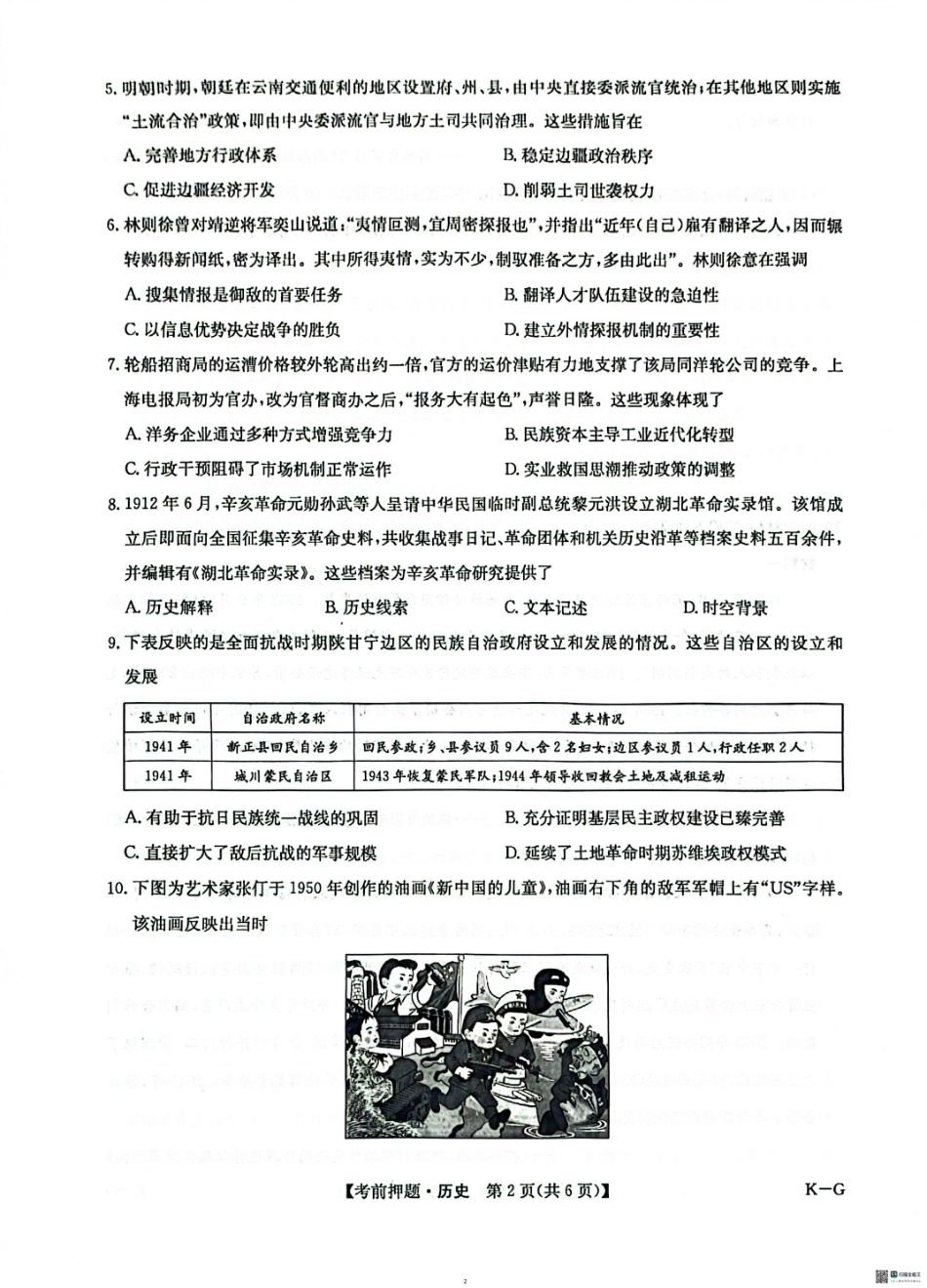 历史试卷(K-G)【多考区卷】九师联盟2025届高三年级5月28考前押题(5.28-5.29).pdf_第2页