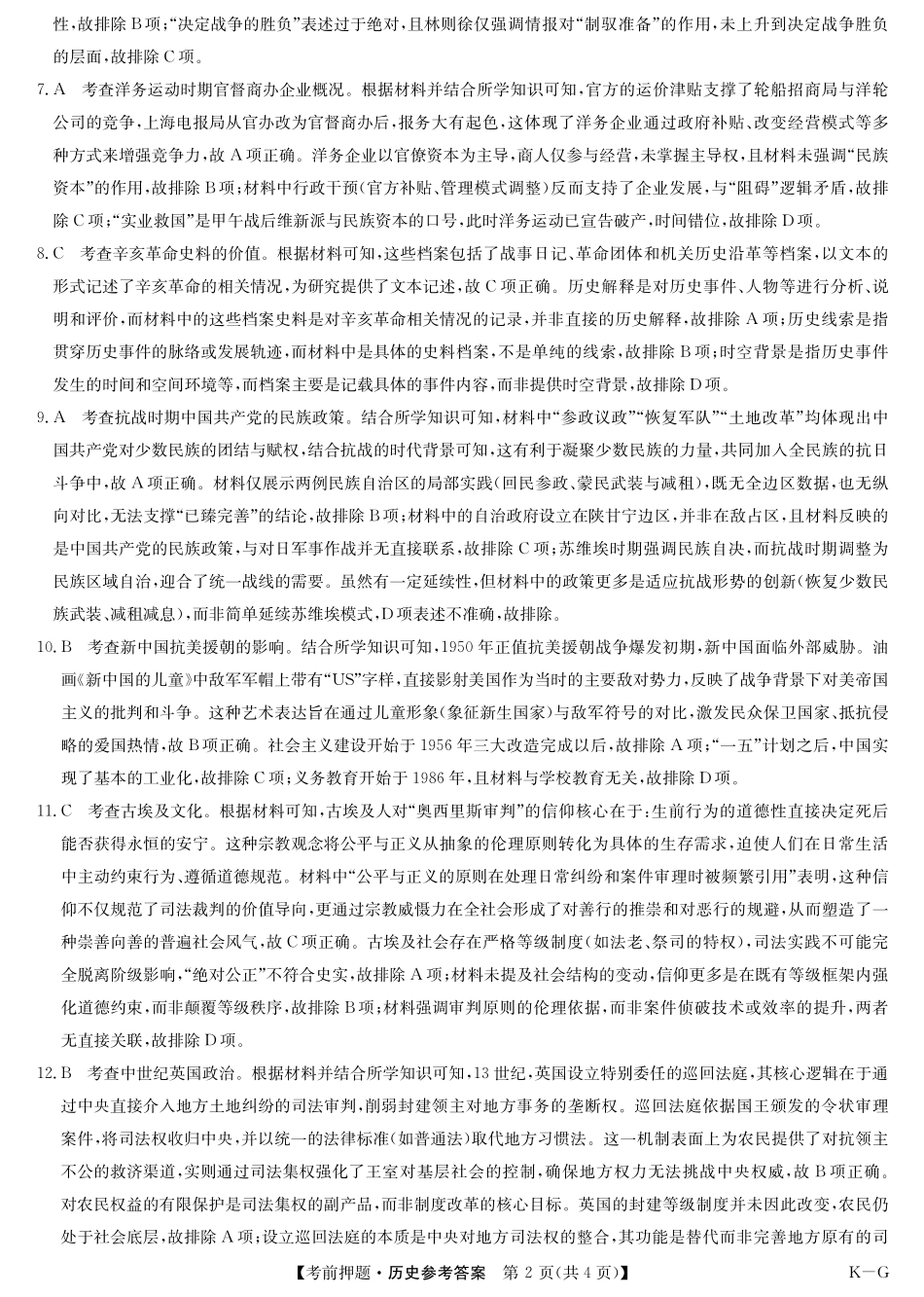 历史试卷(K-G)答案【多考区卷】九师联盟2025届高三年级5月28考前押题(5.28-5.29).pdf_第2页