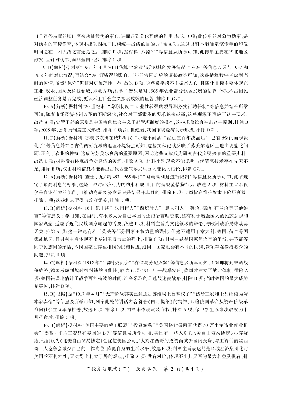 历史试卷(N卷)答案【多考区卷】百师联盟2025届高三二轮复习联考(二)(4.24-4.25).pdf_第2页