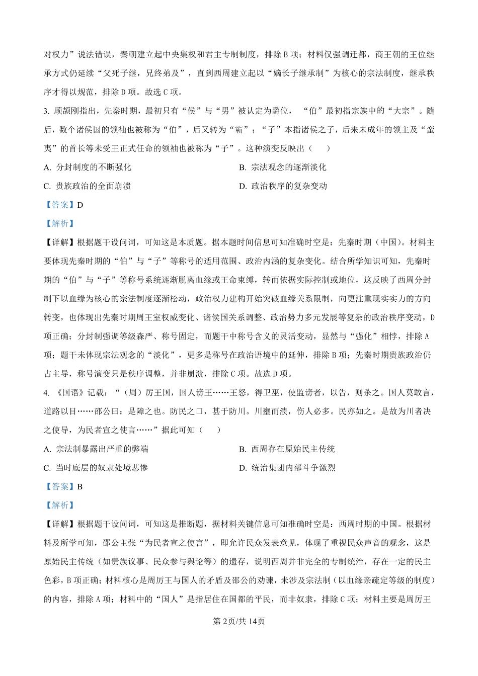 历史试卷(解析版)【Top30强校】【高二】山西省山西大学附中2025-2026学年第一学期高二(10月)月考(总第二次)(10.15左右).pdf_第2页