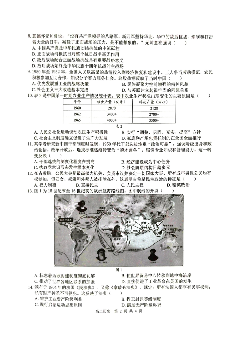 历史试卷【高二】广西壮族自治区贵百河2024级(2027届)高二年级上学期10月高考月考测试(10.15-10.16).pdf_第2页