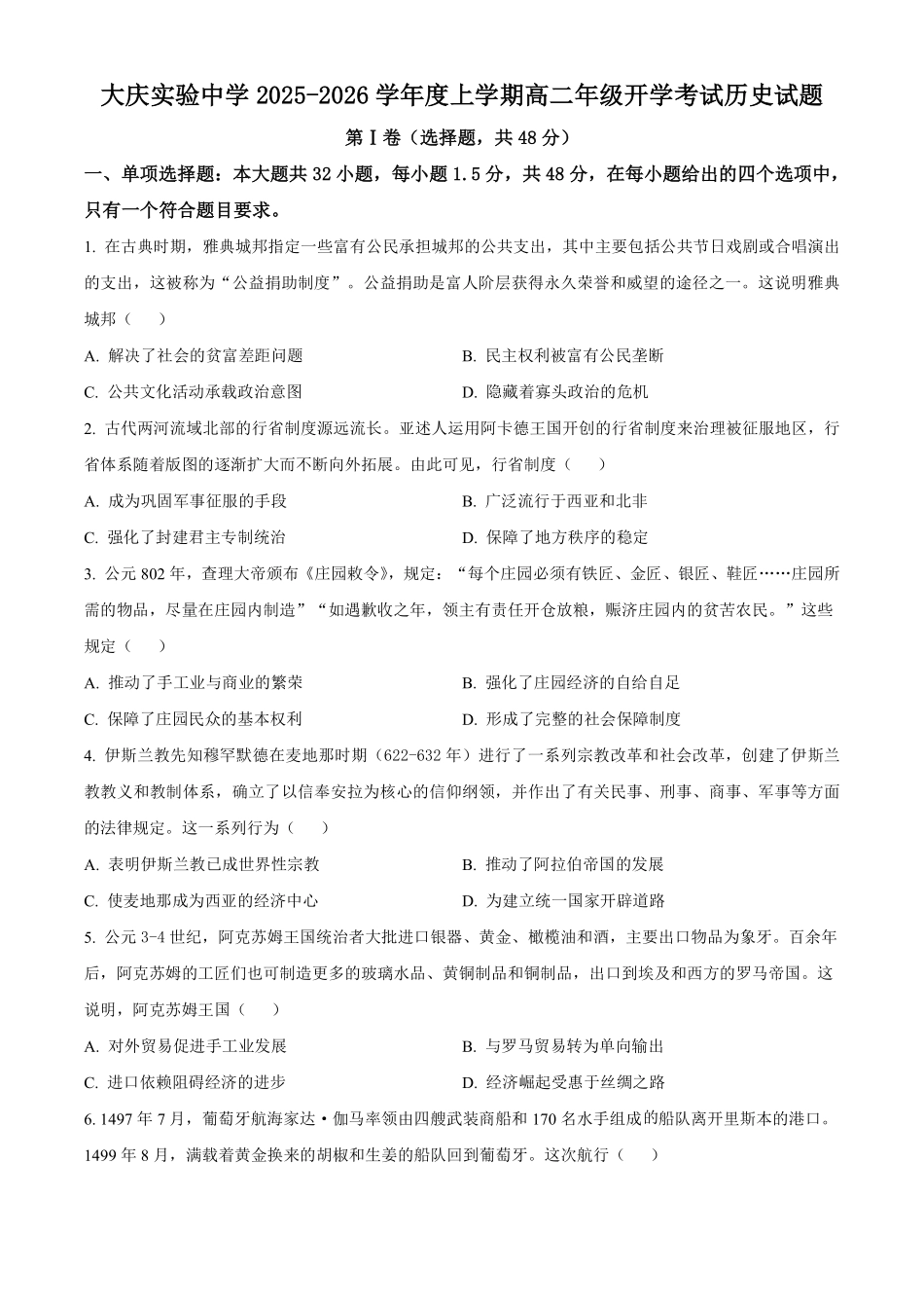 历史试卷【黑吉辽蒙卷】【高二】黑龙江省大庆实验中学2025-2026学年度上学期高二年级上开学考试(8.23-8.24).pdf_第1页
