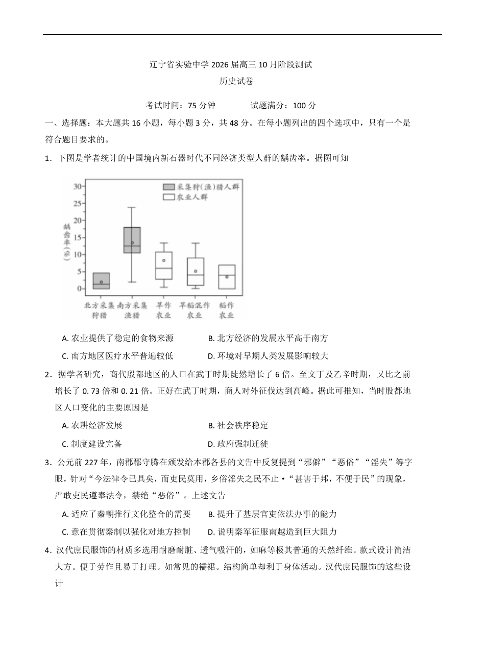 历史试卷+答案【Top35强校】【黑吉辽蒙卷】辽宁省实验中学2026届高三上学期10月第二次模拟考试(10.10-10.11).pdf_第1页