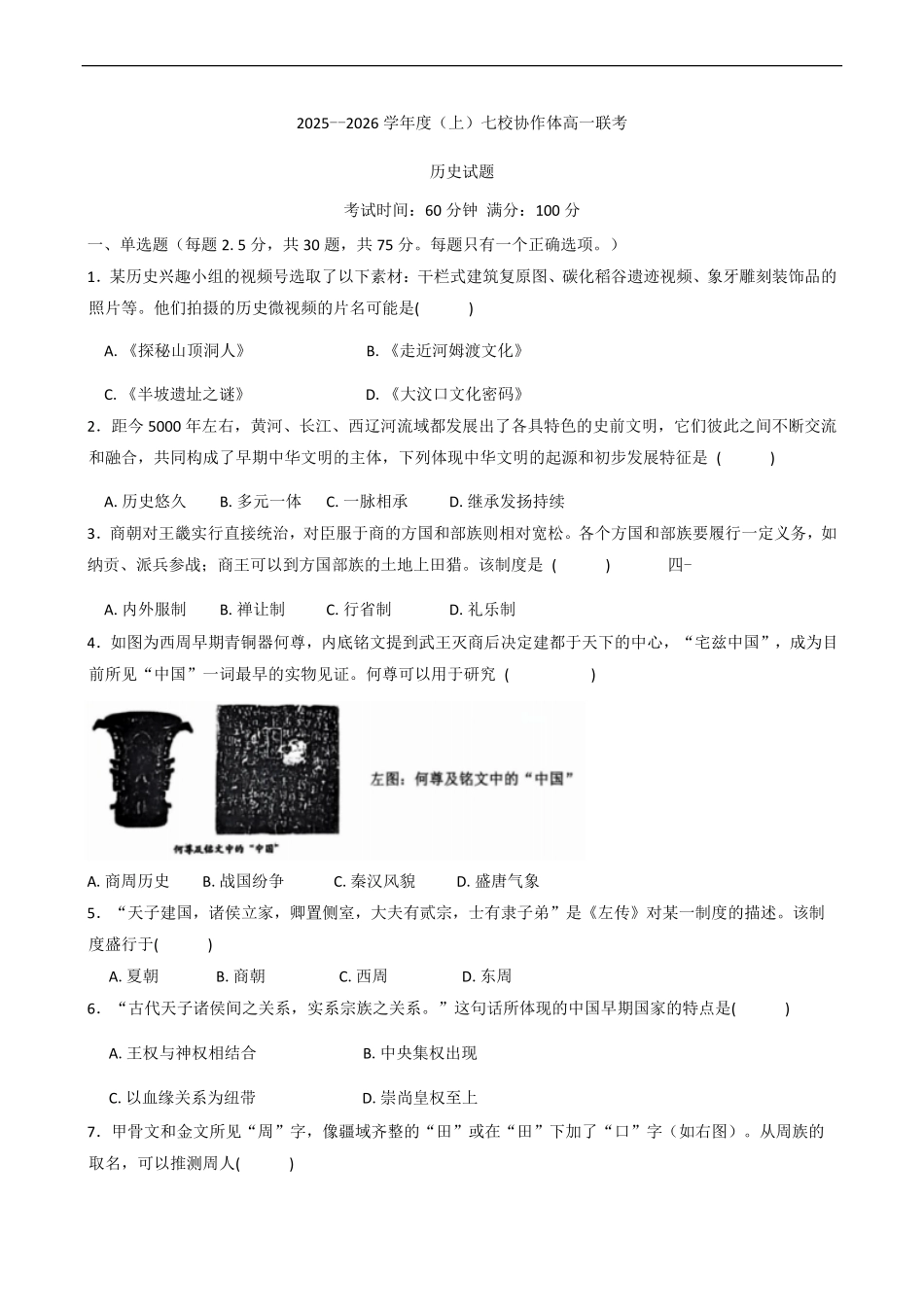 历史试卷+答案【黑吉辽蒙卷】【高一】辽宁省七校协作体2025-2026学年度(上)高一上学期10月联考(10.9-0.10).pdf_第1页