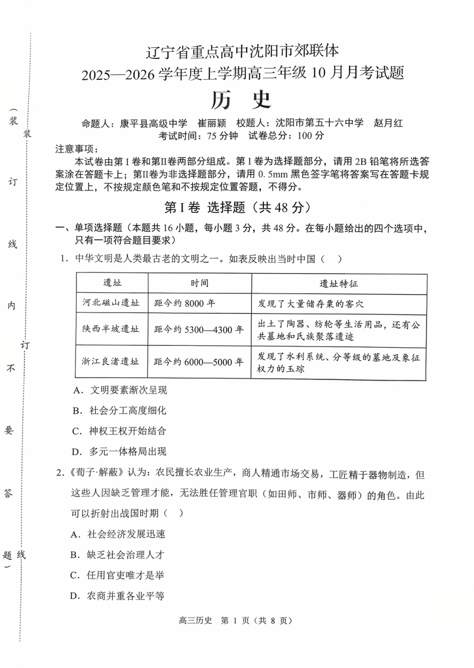 历史试卷+答案【黑吉辽蒙卷】辽宁省重点高中沈阳市郊联体2025-2026学年度上学期高三年级10月月考(10.15-10.16).pdf_第1页