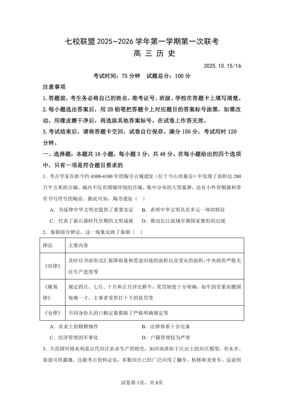 历史试卷+答案江苏省扬州市七校联考2025-2026学年第一学期高三上学期第一次联考(10.15-10.16).pdf_第1页