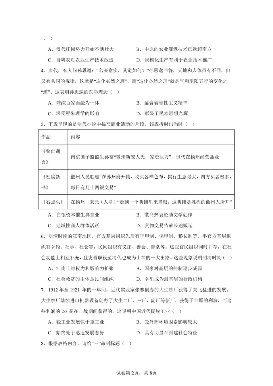 历史试卷+答案江苏省扬州市七校联考2025-2026学年第一学期高三上学期第一次联考(10.15-10.16).pdf_第2页