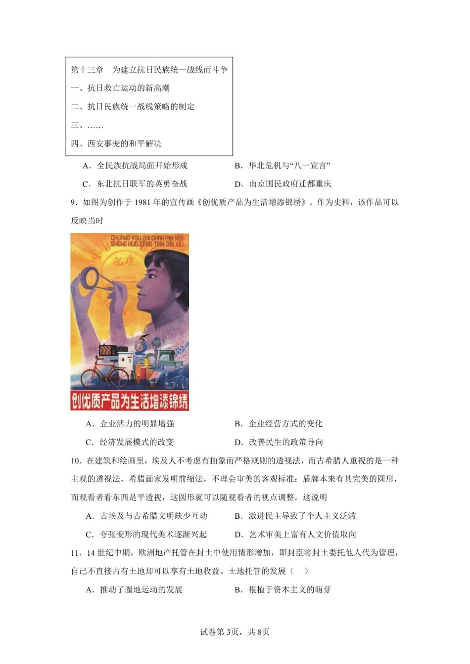 历史试卷+答案江苏省扬州市七校联考2025-2026学年第一学期高三上学期第一次联考(10.15-10.16).pdf_第3页