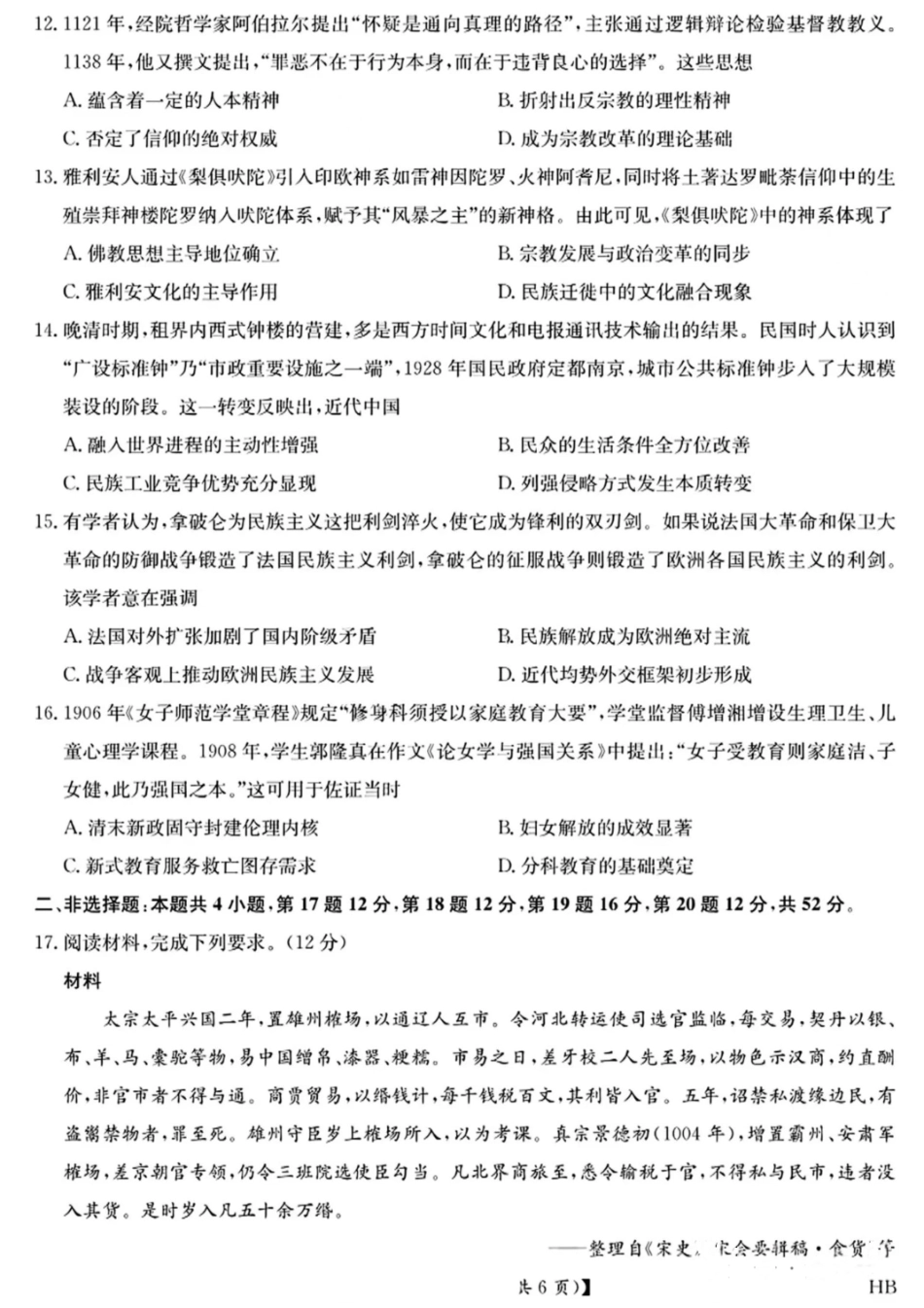历史试卷+答案九师联盟2024-2025学年高二下学期期末质量检测（下标HB）（7.1-7.2）.pdf_第3页
