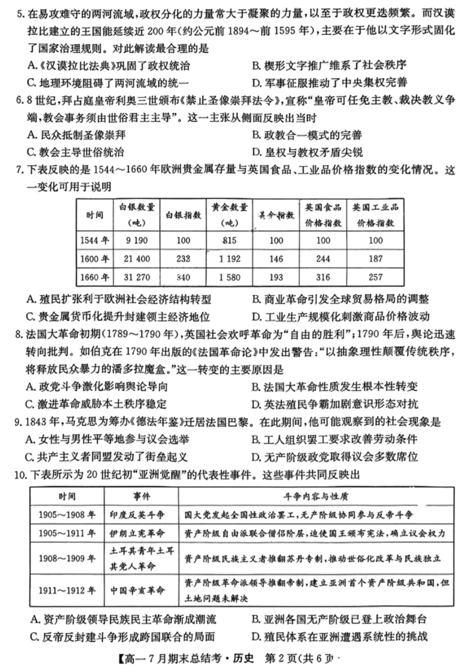 历史试卷+答案三晋卓越联盟2024~2025学年第二学期高一7月期末总结考(25-X-796A)(7.2-7.3).pdf_第2页