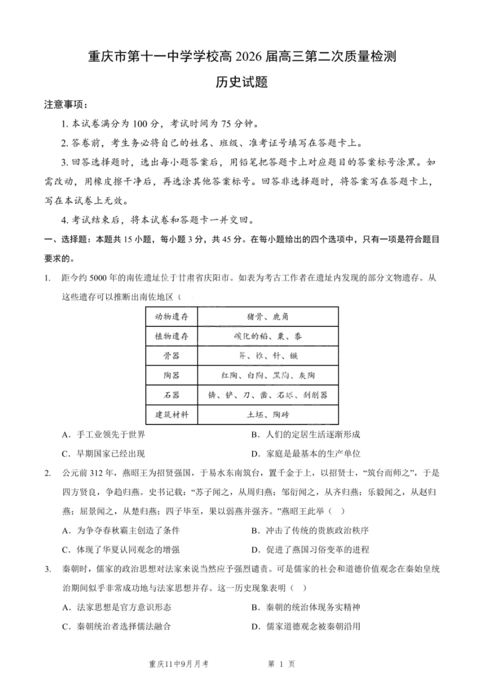 历史试卷+答案重庆市第十一中学2026届高三第二次质量监测(9.28-9.29).pdf_第1页