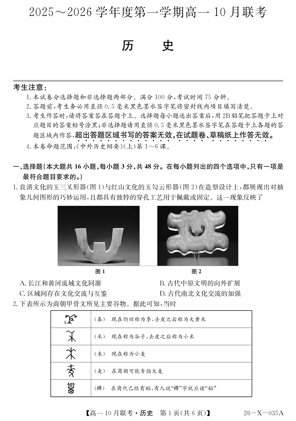 历史试卷26-X-035A2025～2026学年度第一学期高一10月联考（10.16-110.17）.pdf_第1页