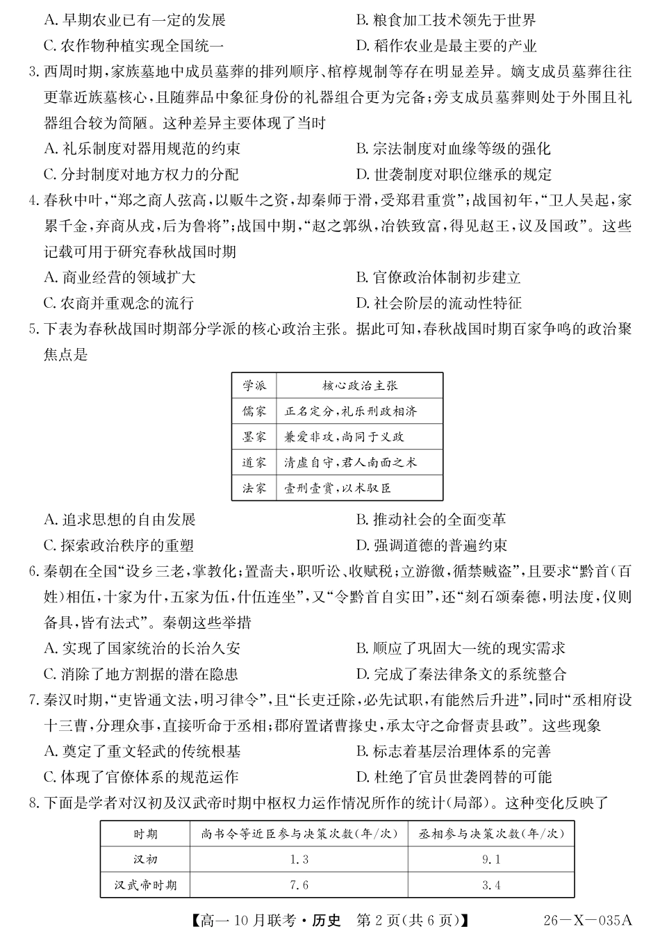 历史试卷26-X-035A2025～2026学年度第一学期高一10月联考（10.16-110.17）.pdf_第2页