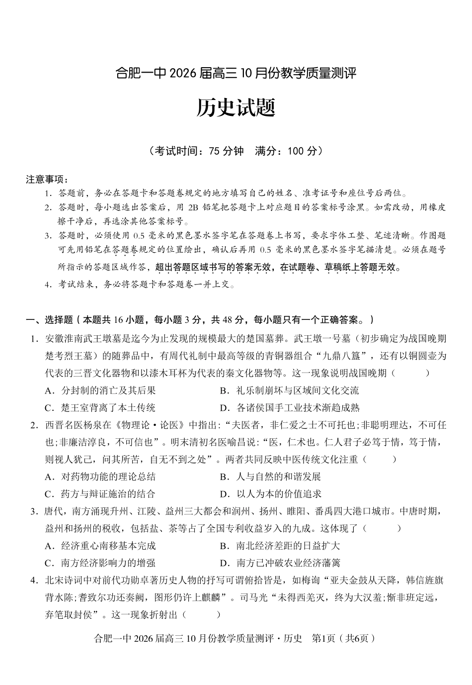 历史试卷安徽省合肥一中2026届高三10月份教学质量测评（10.21-10.22）.pdf_第1页