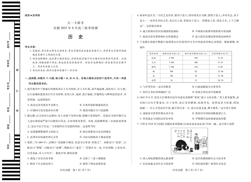 历史试卷安徽省天一大联考2025年8月高三上学期8月秋季检测(池州等地)（8.28-8.29）.pdf_第1页