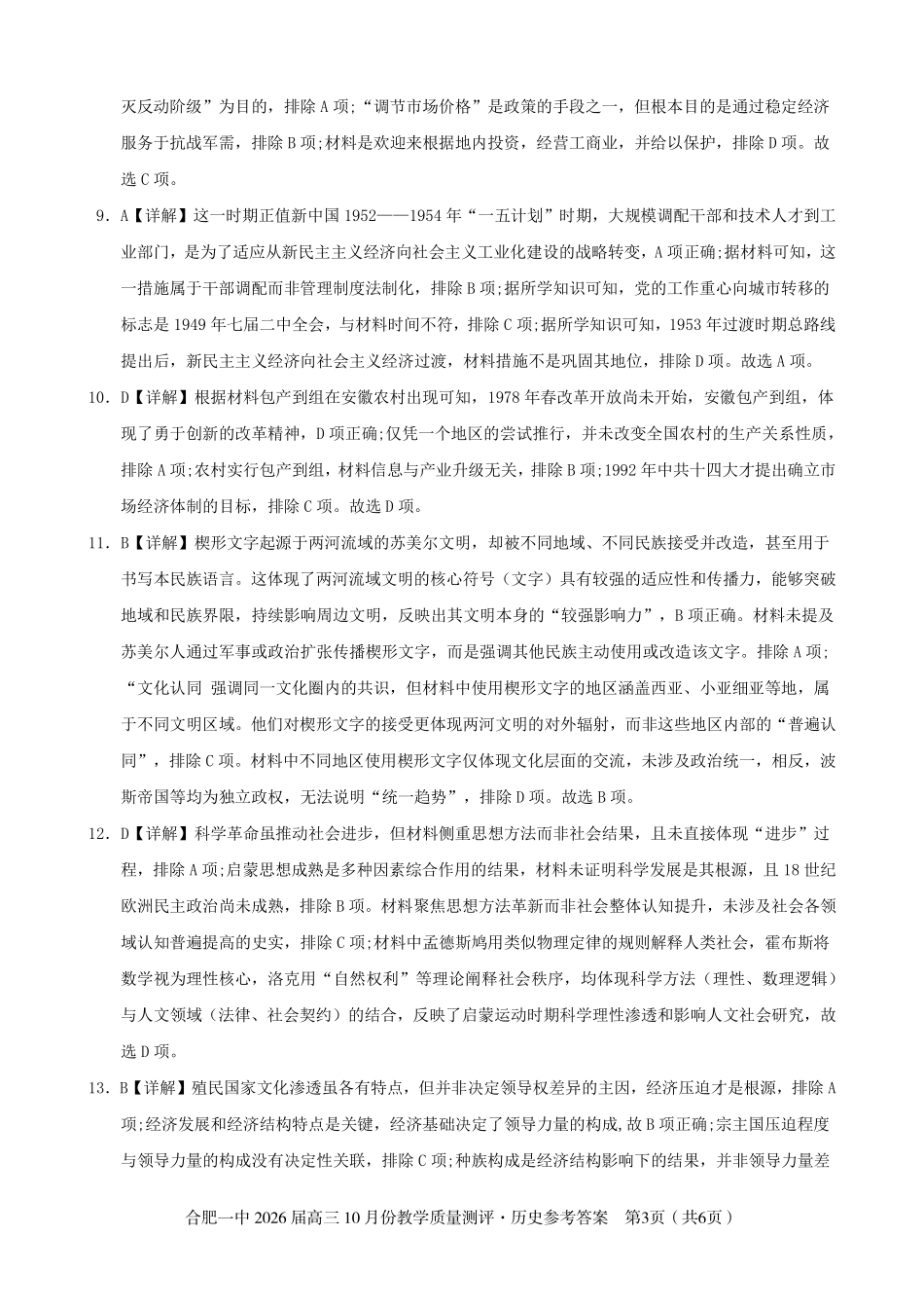 历史试卷参考答案安徽省合肥一中2026届高三10月份教学质量测评（10.21-10.22）.pdf_第3页
