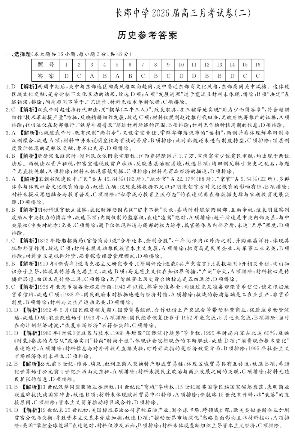 历史试卷答案【百强校Top5】湖南省长沙市长郡中学2026届高三上学期月考试卷（二）(10.10-10.11).pdf_第1页