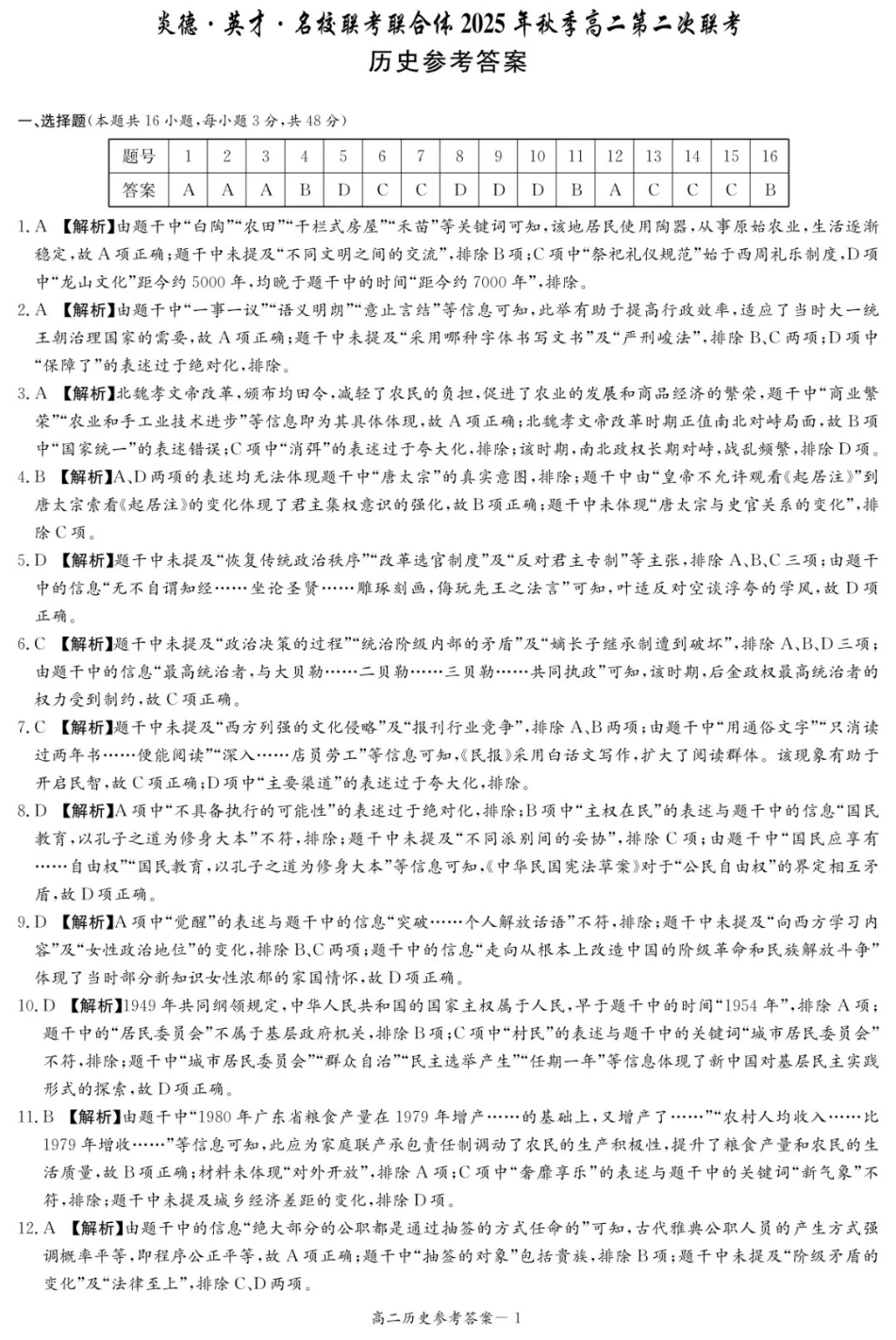 历史试卷答案【高二】湖南省炎德英才名校联考联合体2025年秋季高二第二次联考（10.16-10.17）.pdf_第1页
