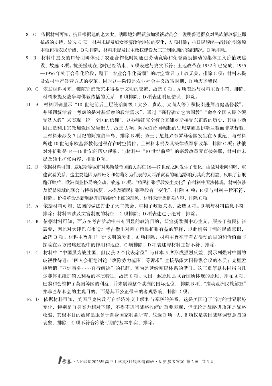 历史试卷答案【高清版补齐重发】安徽省1号卷A10联盟2026届高三上学期8月底学情调研(8.28-8.29).pdf_第2页