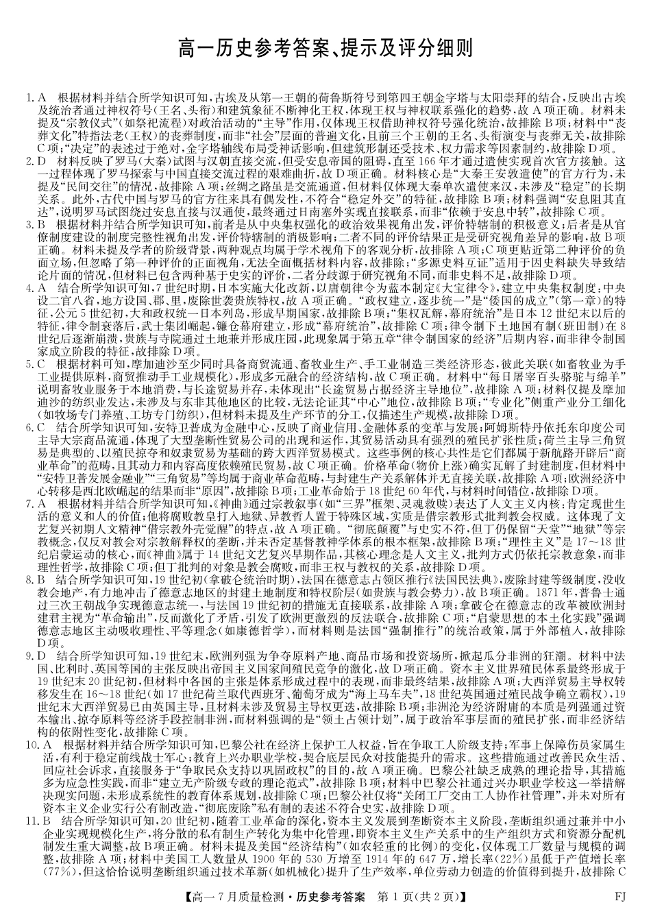 历史试卷答案【高一】福建省九师联盟2024-2025学年高一年级下学期7月质量检测(7.9-7.10).pdf_第1页