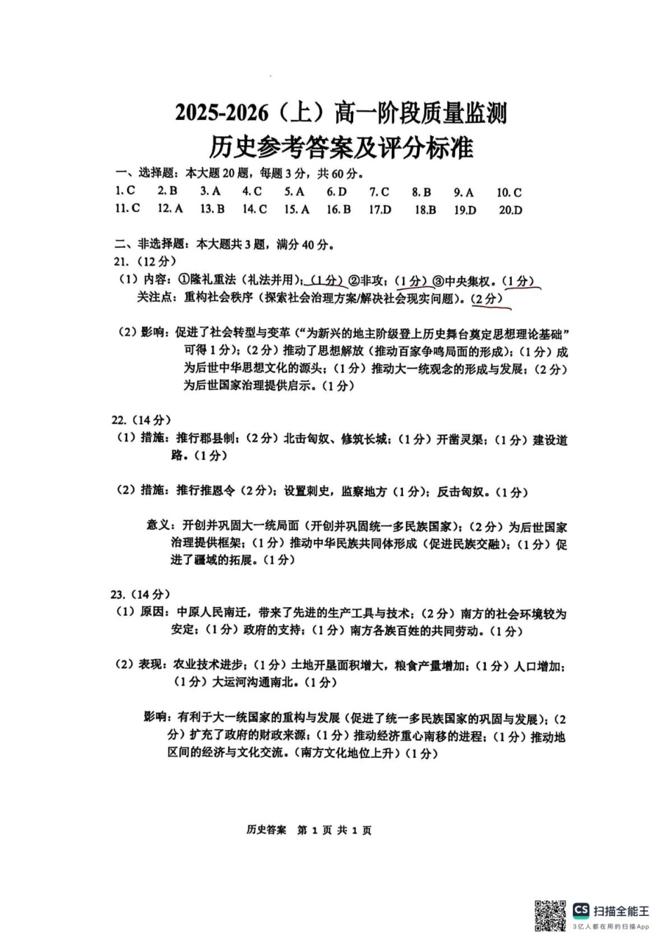 历史试卷答案【高一】江苏省南通市2025-2026学年(上)高一10月调研测试（10.10-10.11）.pdf_第1页