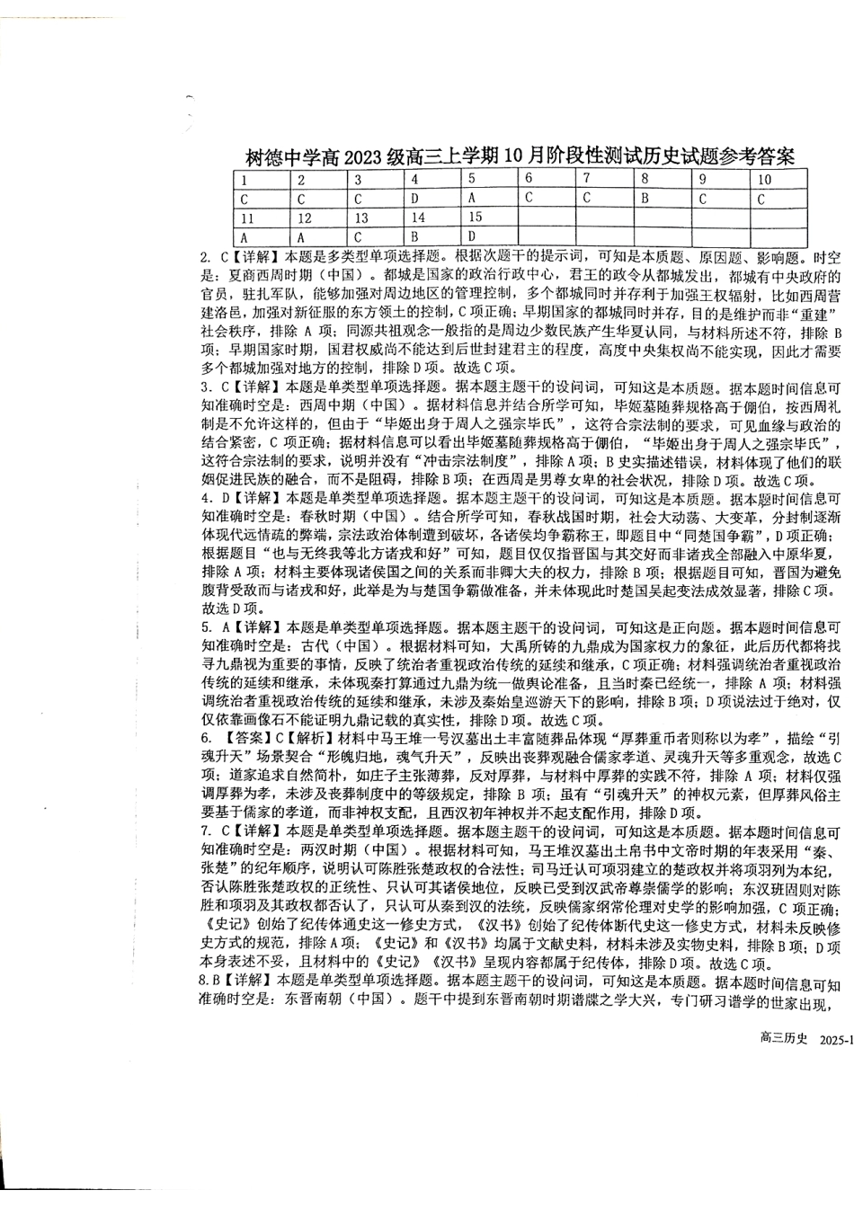历史试卷答案【四川名校】四川省成都市树德中高2023级(2026届)高三上学期10月阶段性考试(10.8-10.9).pdf_第1页