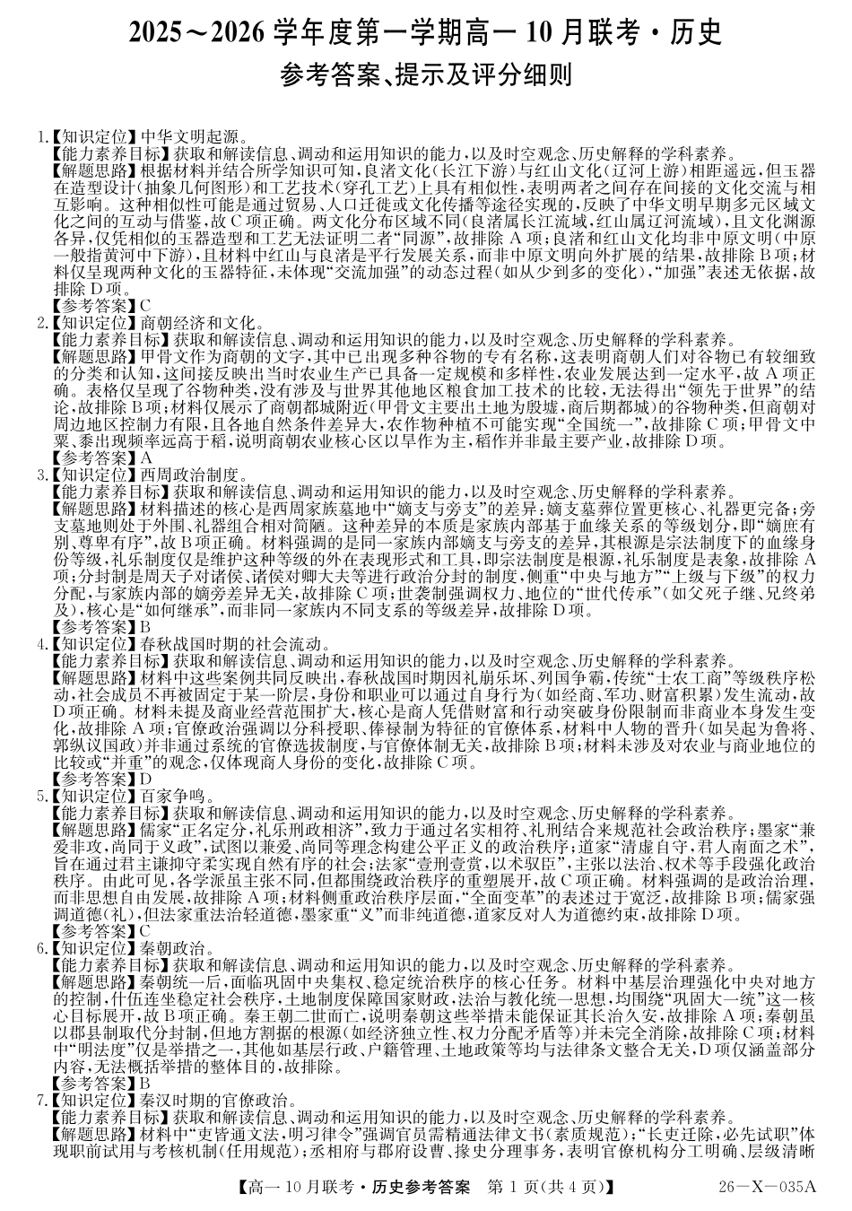 历史试卷答案26-X-035A2025～2026学年度第一学期高一10月联考（10.16-110.17）.pdf_第1页