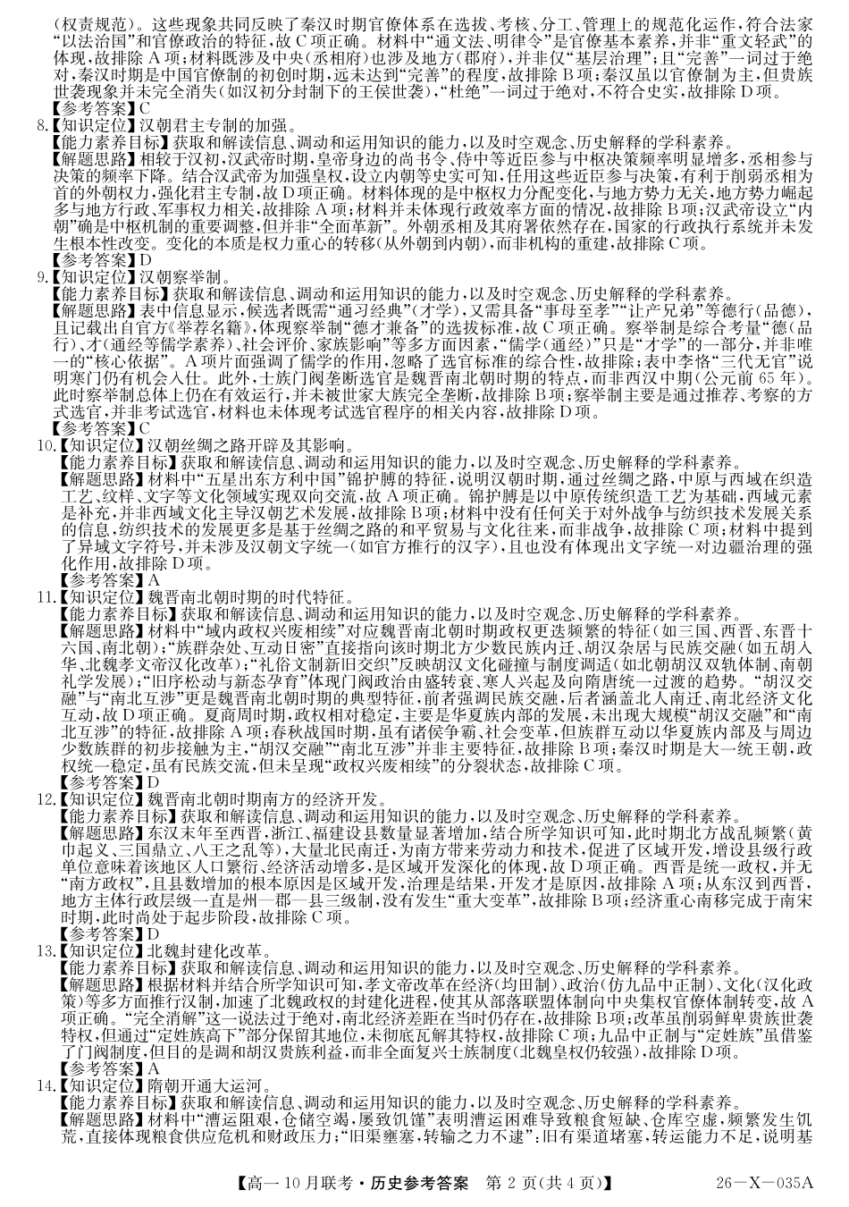 历史试卷答案26-X-035A2025～2026学年度第一学期高一10月联考（10.16-110.17）.pdf_第2页