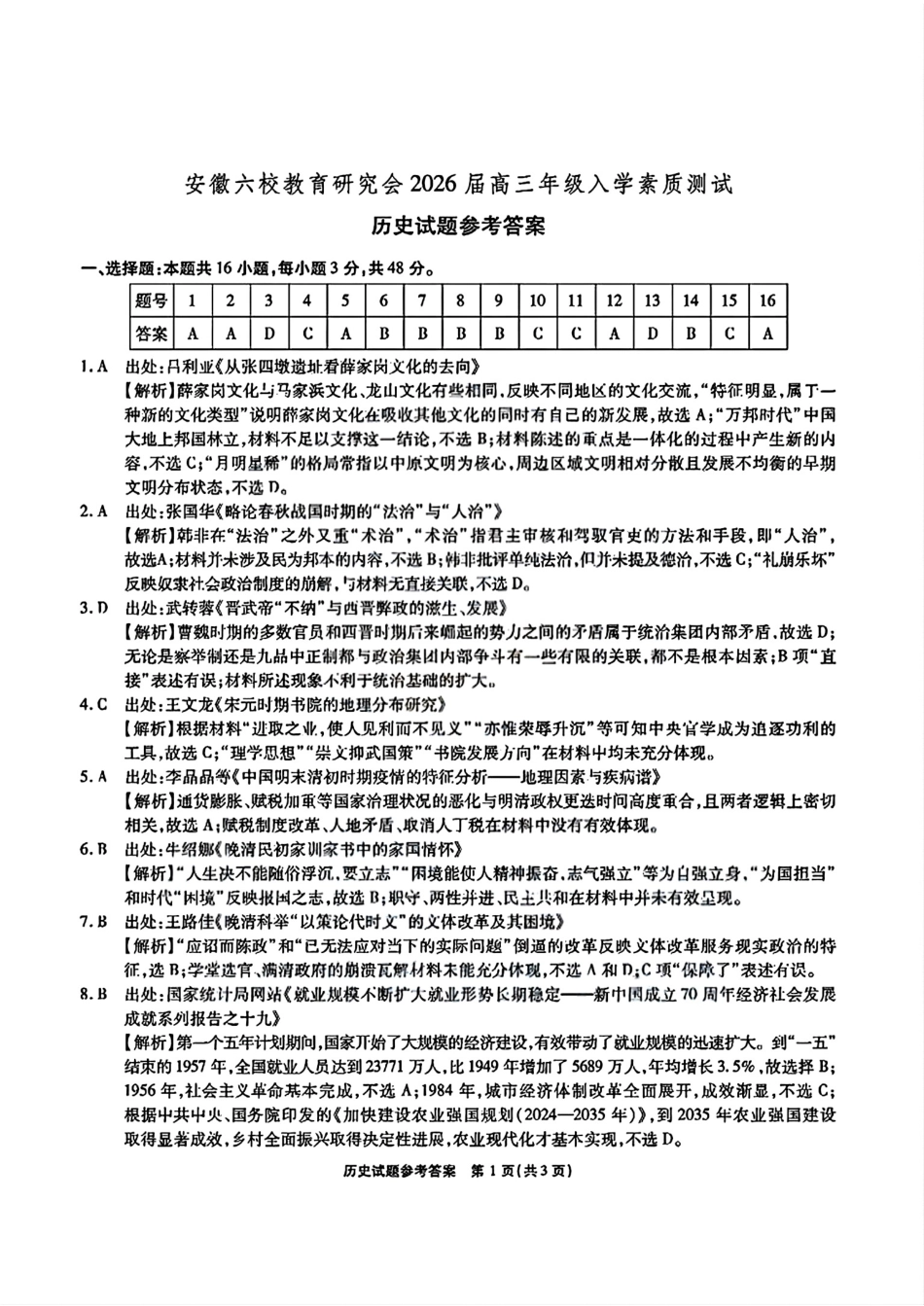 历史试卷答案安徽省六校联考暨安徽六校教育研究会2026届高三入学素质检测(9.11-9.12).pdf_第1页