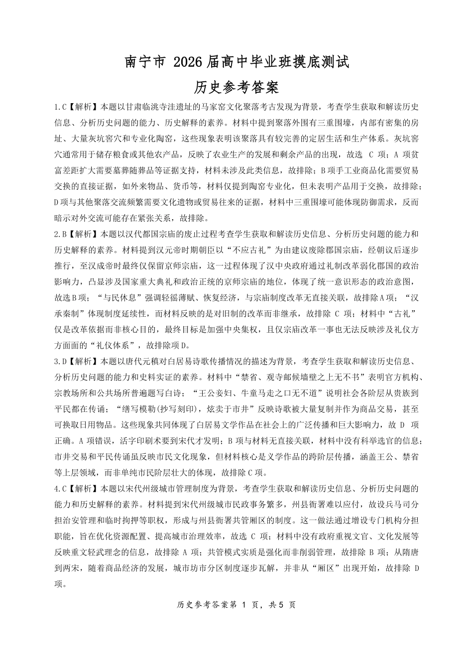 历史试卷答案广西壮族自治区南宁市2026届高三10月毕业班摸底测试（南宁一模）(10.20-10.22).pdf_第1页
