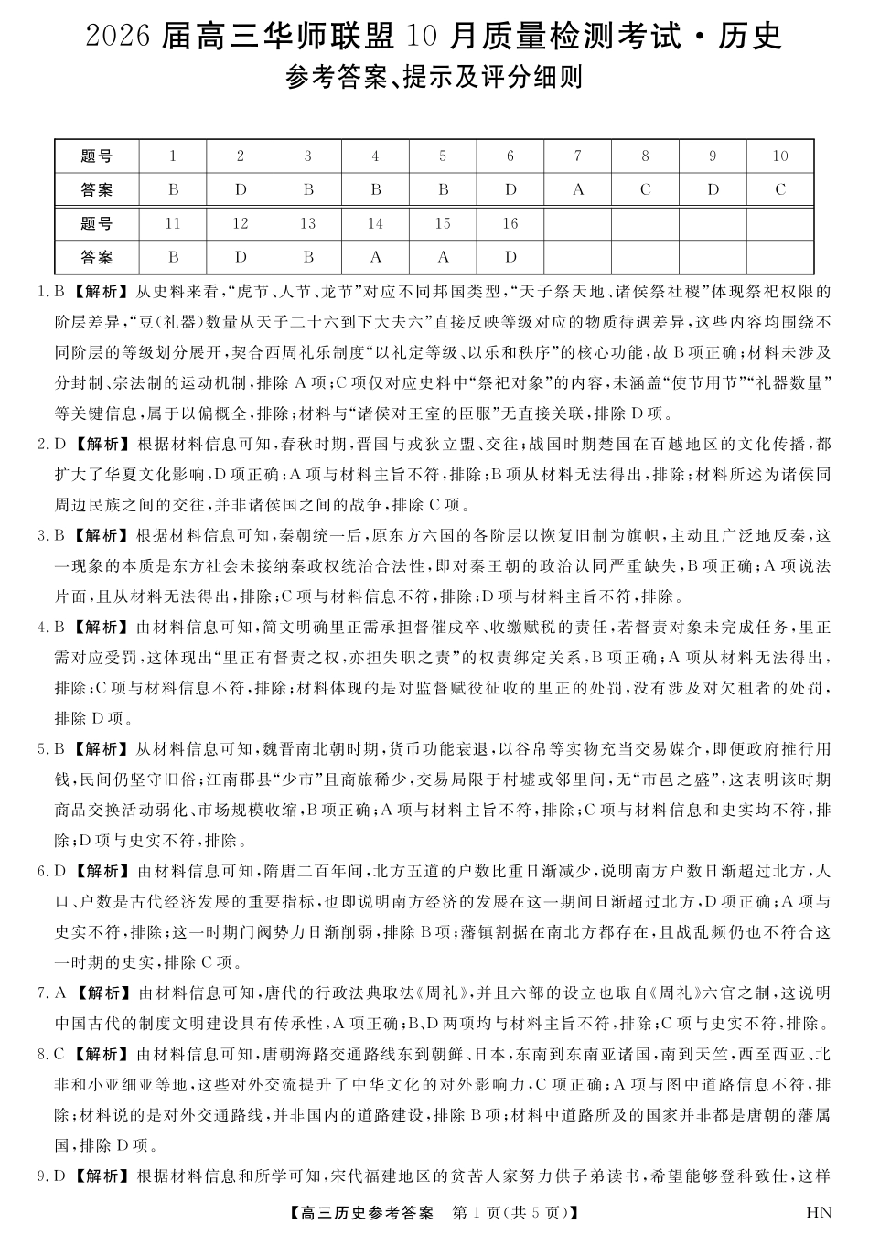 历史试卷答案河南省华师联盟2026届高三10月质量检测考试（10.13-10.14）.pdf_第1页
