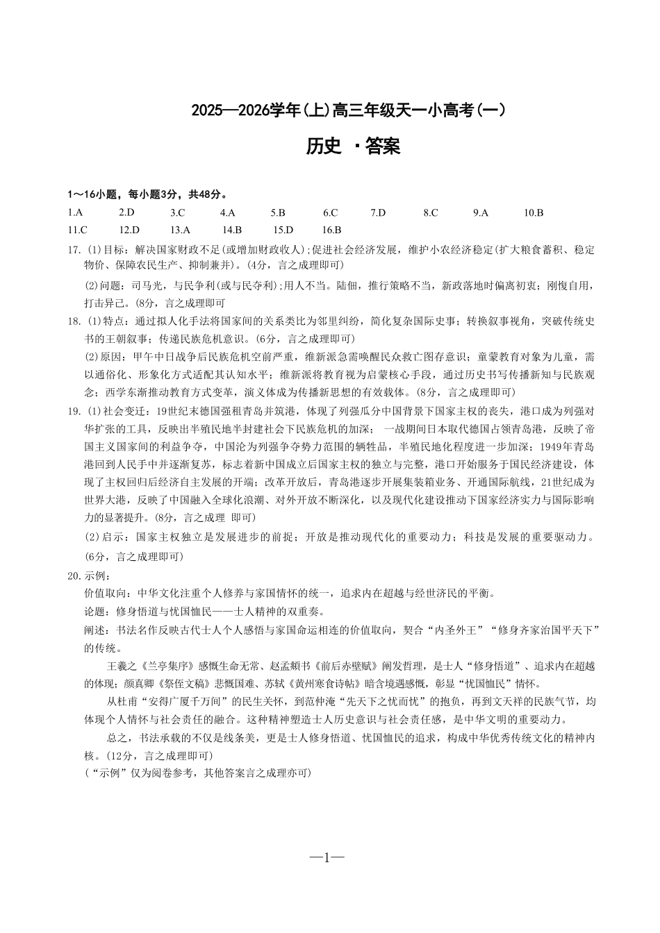 历史试卷答案河南省天一大联考2025-2026学年(上)高三天一小高考(一)(10.21-10.22).pdf_第1页