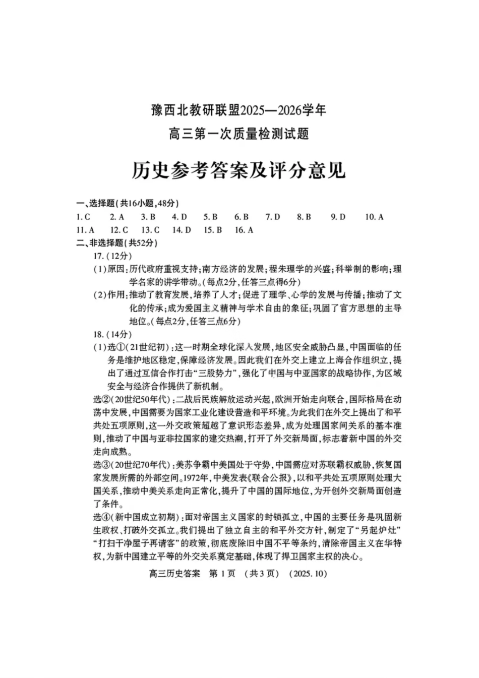 历史试卷答案河南省豫西北教研联盟(洛平许济)2025-2026学年高三第一次质量检测试题(10.23-10.24).pdf_第1页