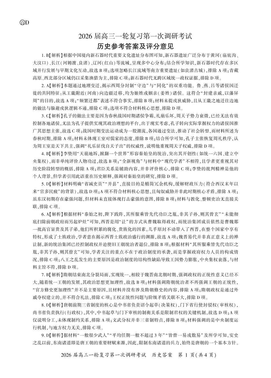 历史试卷答案四川省百师联盟2026届高三一轮复习第一次调研考试(10.14-10.15).pdf_第1页